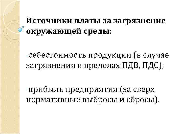 Источники платы за загрязнение окружающей среды: -себестоимость продукции (в случае загрязнения в пределах ПДВ,