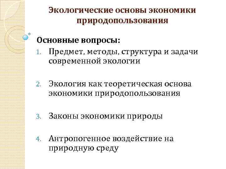 Экологические основы экономики природопользования Основные вопросы: 1. Предмет, методы, структура и задачи современной экологии