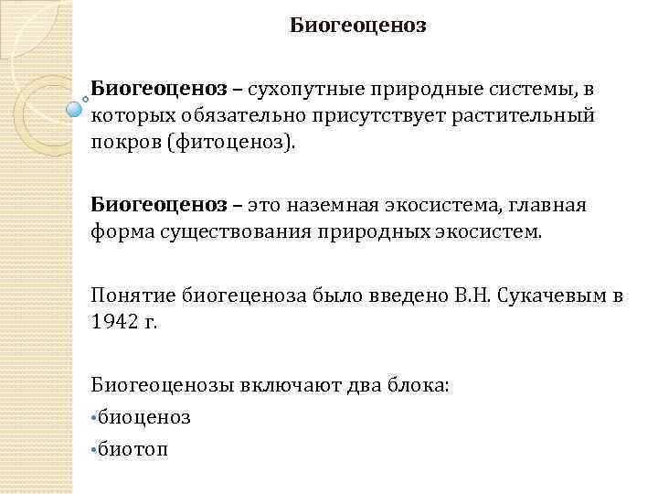 Биогеоценоз – сухопутные природные системы, в которых обязательно присутствует растительный покров (фитоценоз). Биогеоценоз –