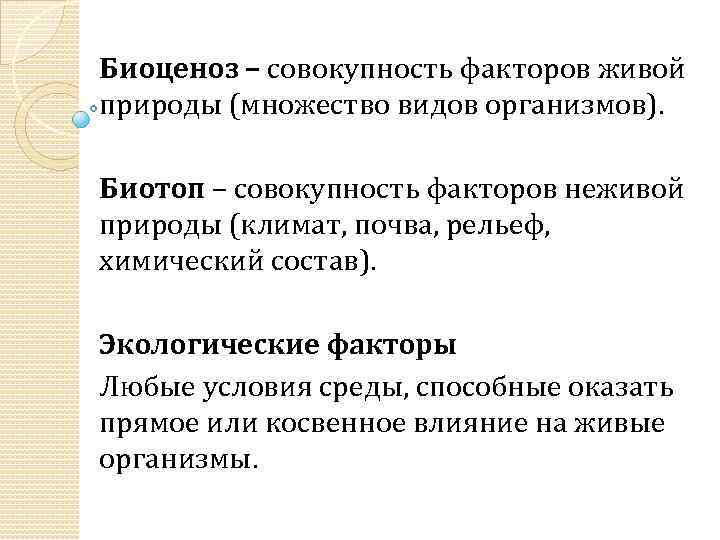 Биоценоз – совокупность факторов живой природы (множество видов организмов). Биотоп – совокупность факторов неживой