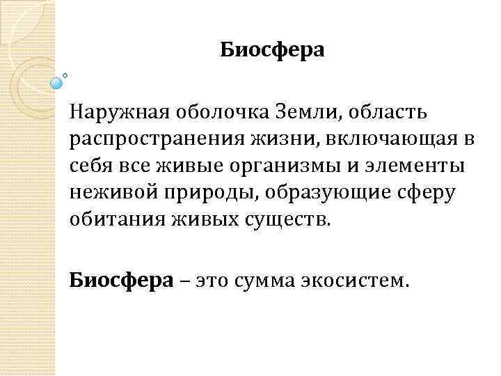 Биосфера Наружная оболочка Земли, область распространения жизни, включающая в себя все живые организмы и