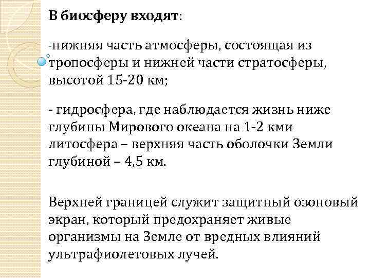 В биосферу входят: -нижняя часть атмосферы, состоящая из тропосферы и нижней части стратосферы, высотой