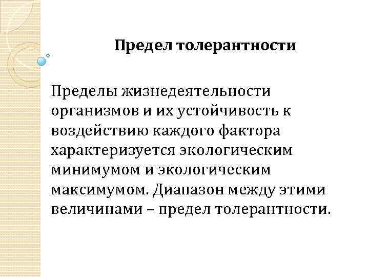 Предел толерантности Пределы жизнедеятельности организмов и их устойчивость к воздействию каждого фактора характеризуется экологическим