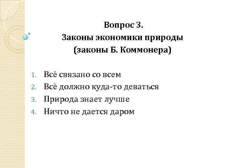 Вопрос 3. Законы экономики природы (законы Б. Коммонера) Всё связано со всем 2. Всё