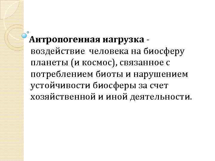 Антропогенная нагрузка воздействие человека на биосферу планеты (и космос), связанное с потреблением биоты и