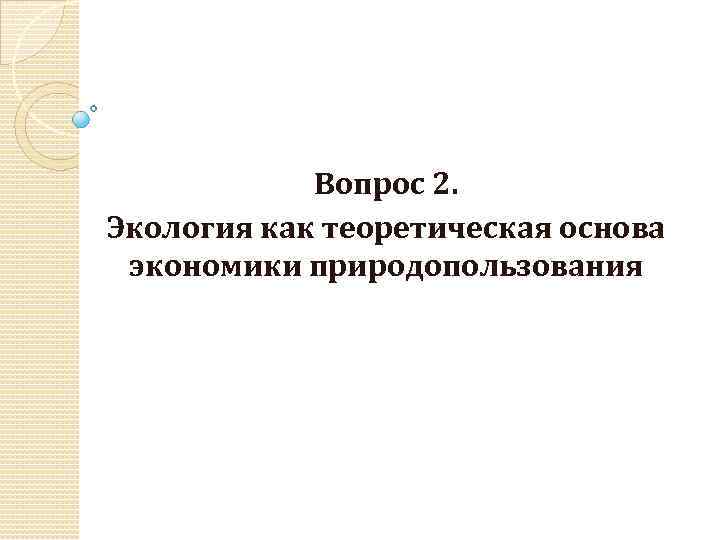 Вопрос 2. Экология как теоретическая основа экономики природопользования 