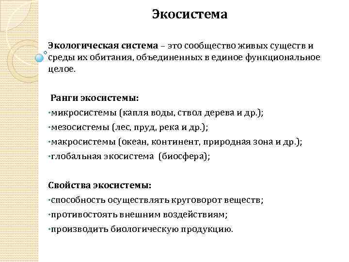 Экосистема Экологическая система – это сообщество живых существ и среды их обитания, объединенных в