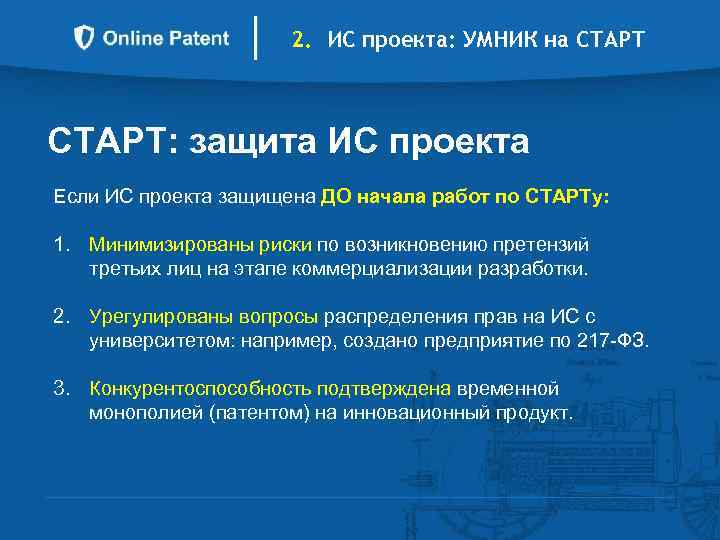 2. ИС проекта: УМНИК на СТАРТ: защита ИС проекта Если ИС проекта защищена ДО