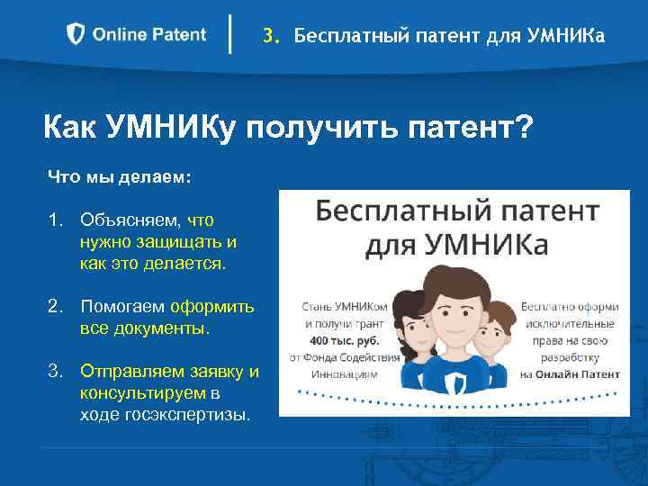 3. Бесплатный патент для УМНИКа Как УМНИКу получить патент? Что мы делаем: 1. Объясняем,