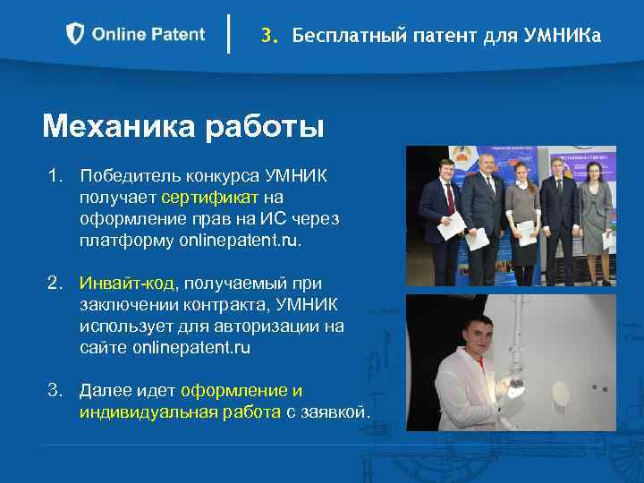 3. Бесплатный патент для УМНИКа Механика работы 1. Победитель конкурса УМНИК получает сертификат на