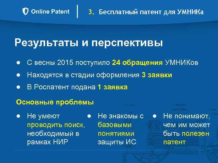 3. Бесплатный патент для УМНИКа Результаты и перспективы ● С весны 2015 поступило 24