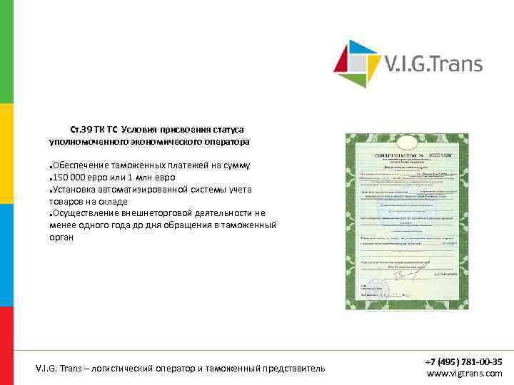  Ст. 39 ТК ТС Условия присвоения статуса уполномоченного экономического оператора Обеспечение таможенных платежей