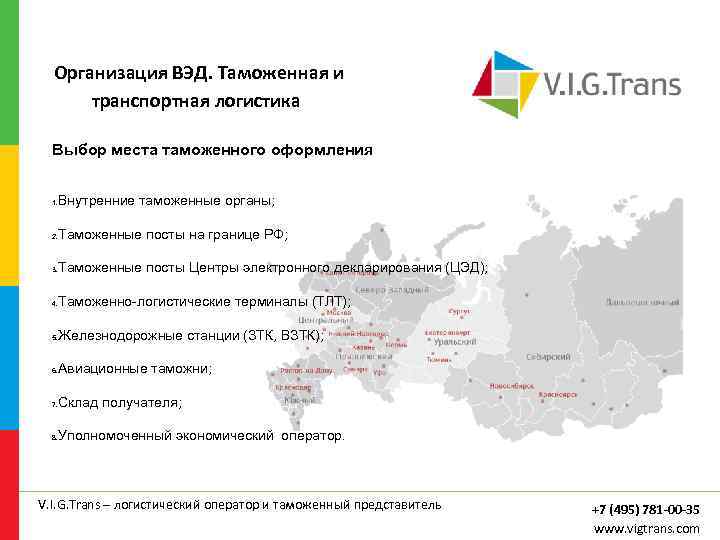  Организация ВЭД. Таможенная и транспортная логистика Выбор места таможенного оформления Внутренние таможенные органы;