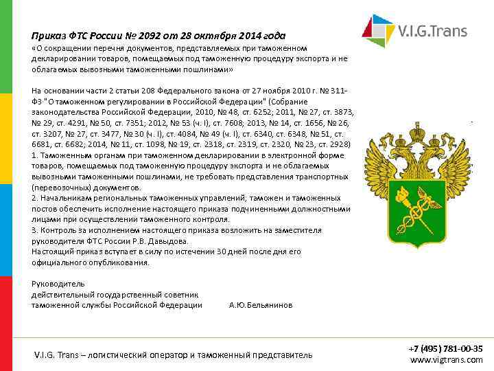 Приказ ФТС России № 2092 от 28 октября 2014 года «О сокращении перечня документов,