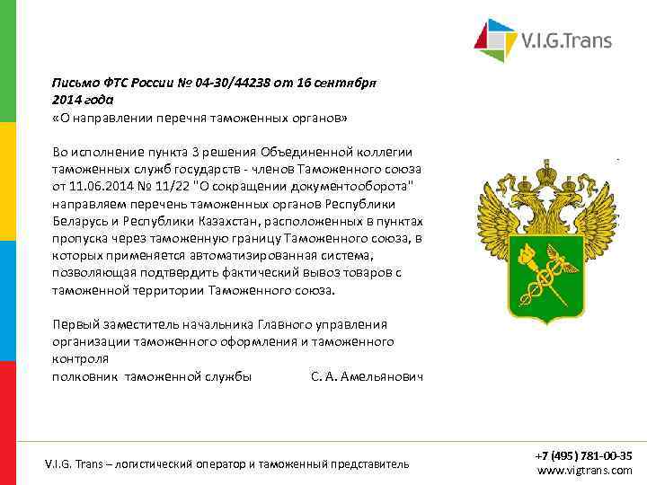 Письмо ФТС России № 04 -30/44238 от 16 сентября 2014 года «О направлении перечня