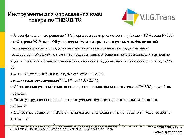 Инструменты для определения кода товара по ТНВЭД ТС Классификационные решение ФТС, порядок и сроки