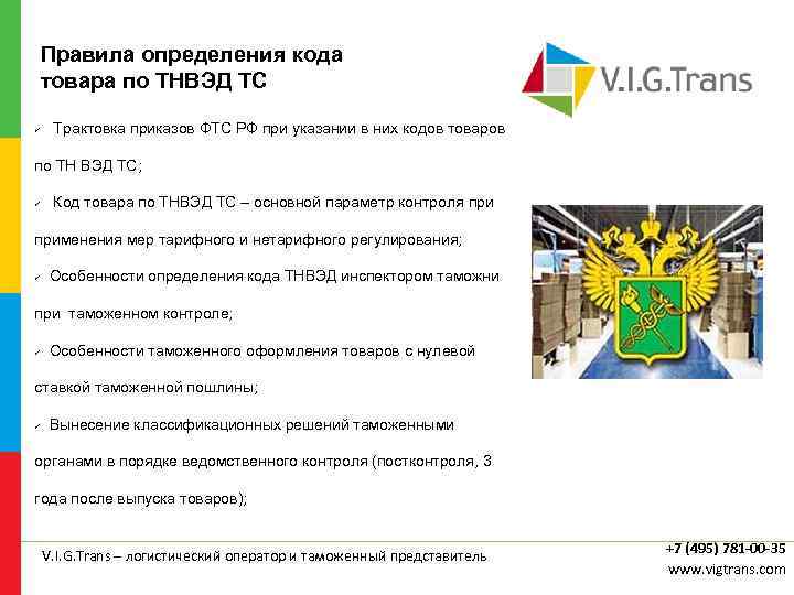 Правила определения кода товара по ТНВЭД ТС Трактовка приказов ФТС РФ при указании в