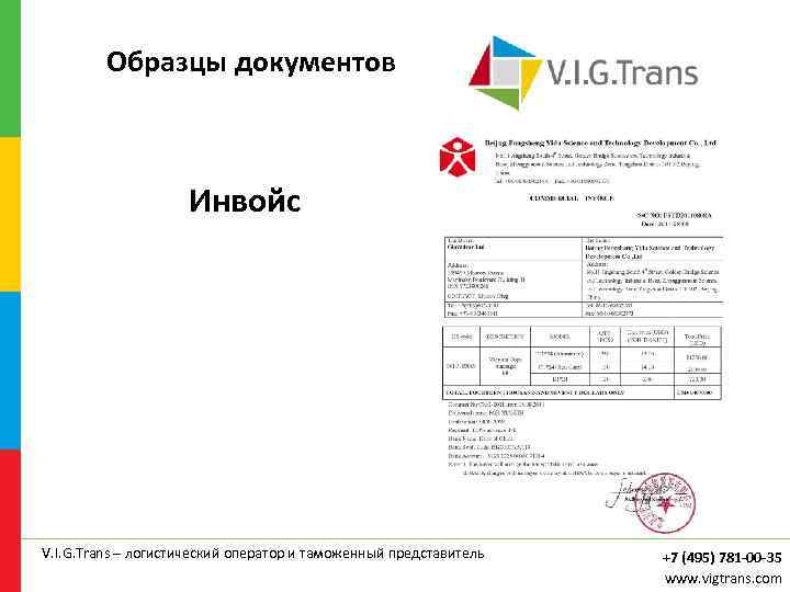 Образцы документов Инвойс V. I. G. Trans – логистический оператор и таможенный представитель +7