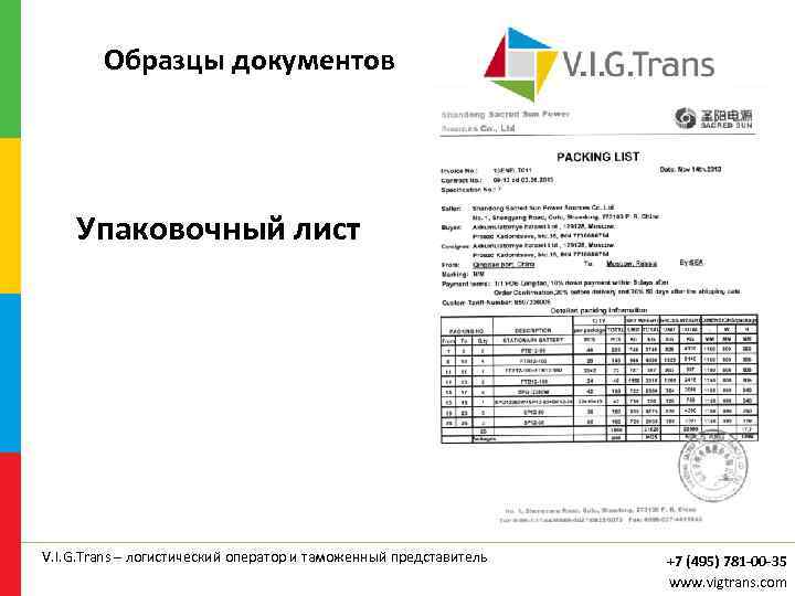 Образцы документов Упаковочный лист V. I. G. Trans – логистический оператор и таможенный представитель