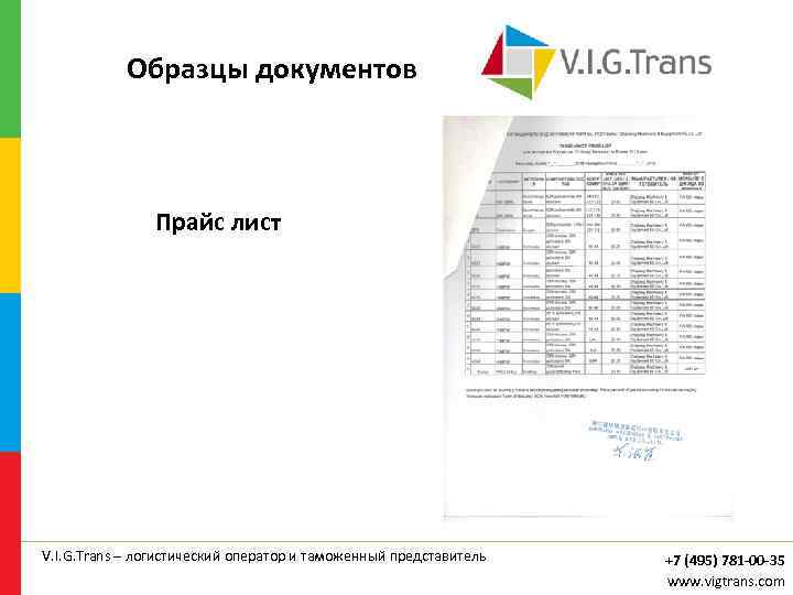 Образцы документов Прайс лист V. I. G. Trans – логистический оператор и таможенный представитель