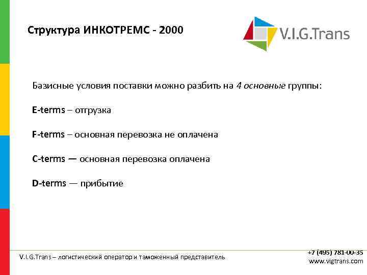 Структура ИНКОТРЕМС - 2000 Базисные условия поставки можно разбить на 4 основные группы: E-terms