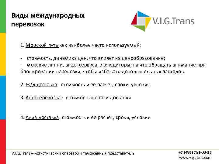 Виды международных перевозок 1. Морской путь как наиболее часто используемый: - стоимость, динамика цен,