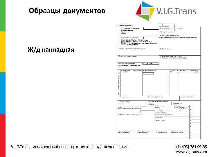 Образцы документов Ж/д накладная V. I. G. Trans – логистический оператор и таможенный представитель