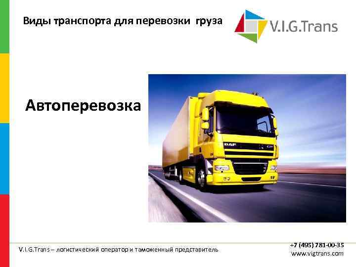 Виды транспорта для перевозки груза Автоперевозка V. I. G. Trans – логистический оператор и