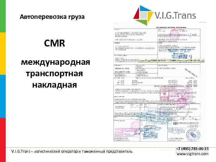 Автоперевозка груза СMR международная транспортная накладная V. I. G. Trans – логистический оператор и