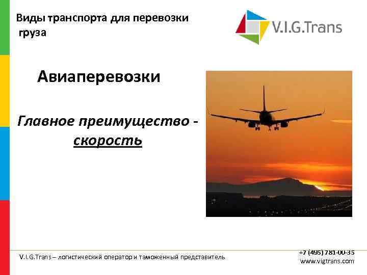 Виды транспорта для перевозки груза Авиаперевозки Главное преимущество - скорость V. I. G. Trans