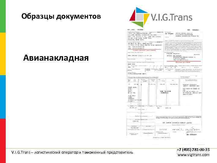 Образцы документов Авианакладная V. I. G. Trans – логистический оператор и таможенный представитель +7