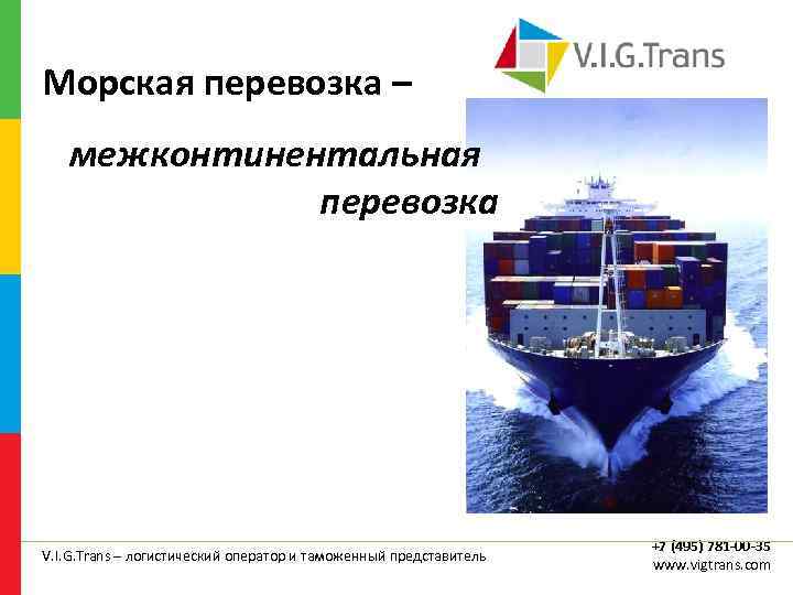 Морская перевозка – межконтинентальная перевозка V. I. G. Trans – логистический оператор и таможенный