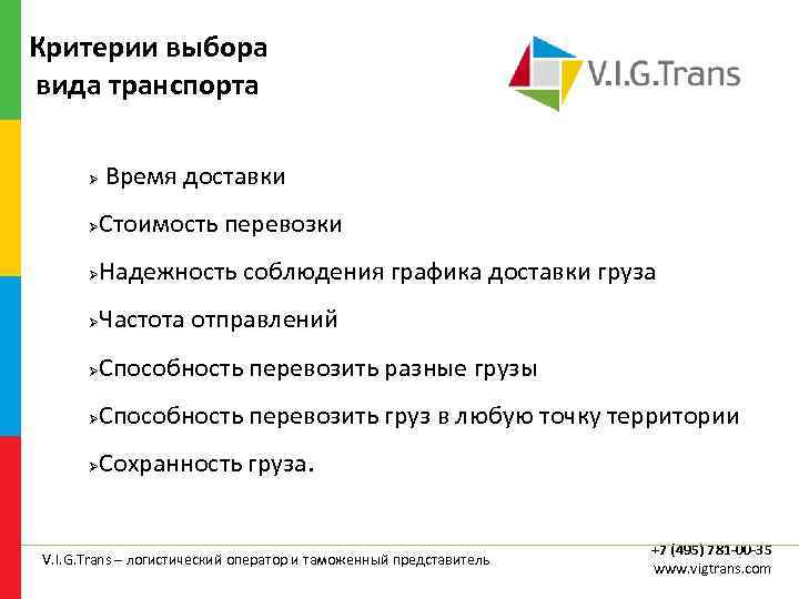 Критерии выбора вида транспорта Время доставки Стоимость перевозки Надежность соблюдения графика доставки груза Частота