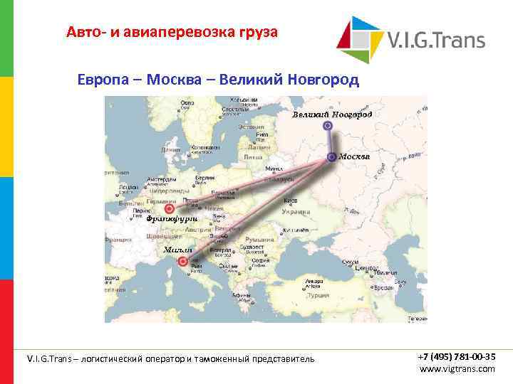 Авто- и авиаперевозка груза Европа – Москва – Великий Новгород V. I. G. Trans