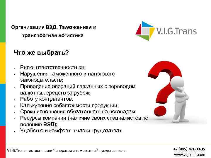  Организация ВЭД. Таможенная и транспортная логистика Что же выбрать? • • Риски ответственности