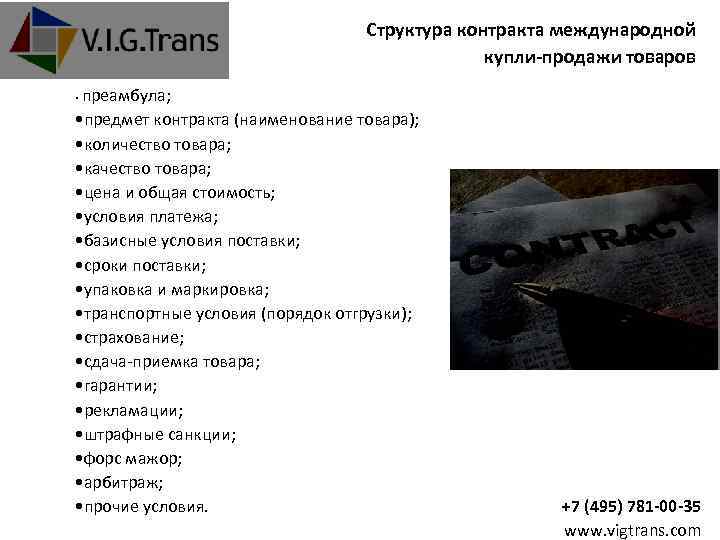 Структура контракта международной купли-продажи товаров преамбула; • предмет контракта (наименование товара); • количество товара;