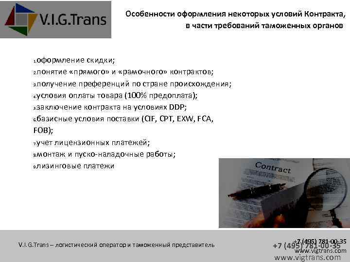 Особенности оформления некоторых условий Контракта, в части требований таможенных органов оформление скидки; 2. понятие