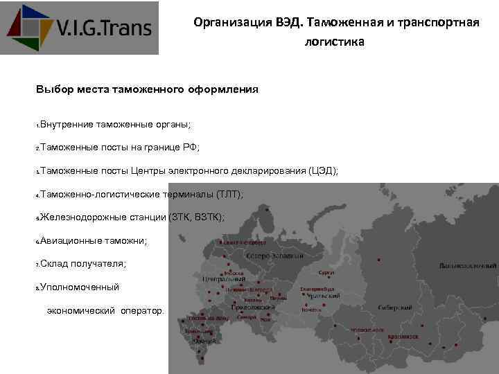 Организация ВЭД. Таможенная и транспортная логистика Выбор места таможенного оформления Внутренние таможенные органы; 1.