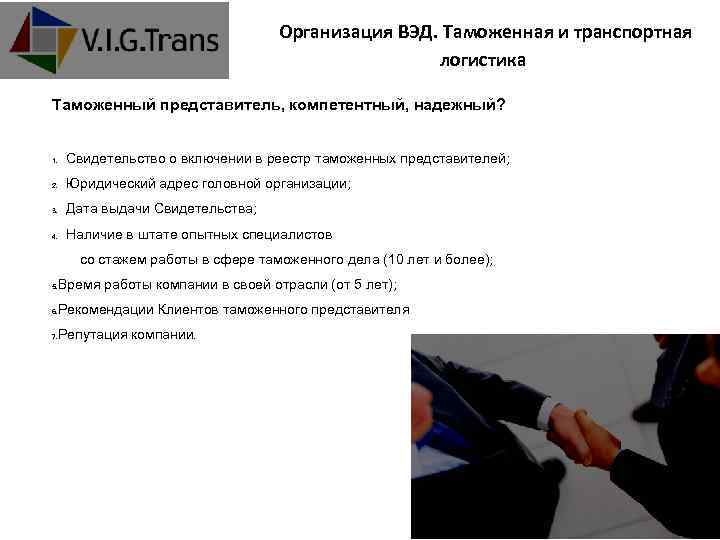 Организация ВЭД. Таможенная и транспортная логистика Таможенный представитель, компетентный, надежный? Свидетельство о включении в