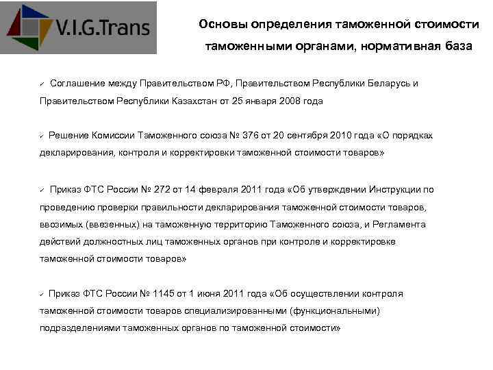 Основы определения таможенной стоимости таможенными органами, нормативная база Соглашение между Правительством РФ, Правительством Республики
