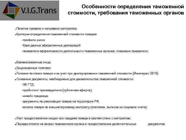 Особенности определения таможенной стоимости, требования таможенных органов Понятие прямого и непрямого контрактов; 1. Критерии