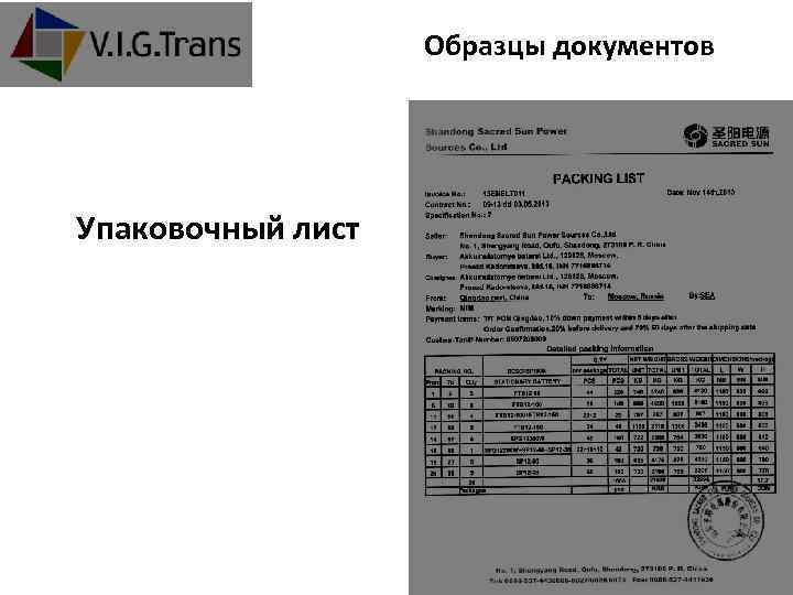 Образцы документов Упаковочный лист +7 (495) 781 -00 -35 www. vigtrans. com 