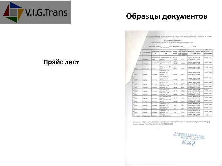 Образцы документов Прайс лист +7 (495) 781 -00 -35 www. vigtrans. com 