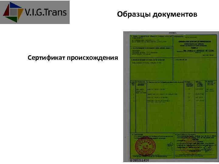 Образцы документов Сертификат происхождения 