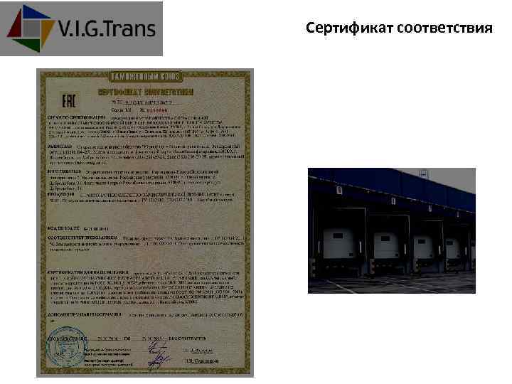 Сертификат соответствия 
