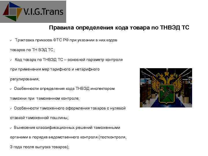 Правила определения кода товара по ТНВЭД ТС Трактовка приказов ФТС РФ при указании в