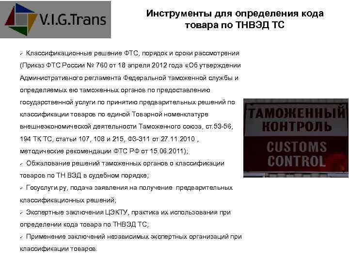 Инструменты для определения кода товара по ТНВЭД ТС Классификационные решение ФТС, порядок и сроки