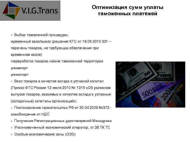 Оптимизация сумм уплаты таможенных платежей Выбор таможенной процедуры: временный ввоз/вывоз (решение КТС от 18.