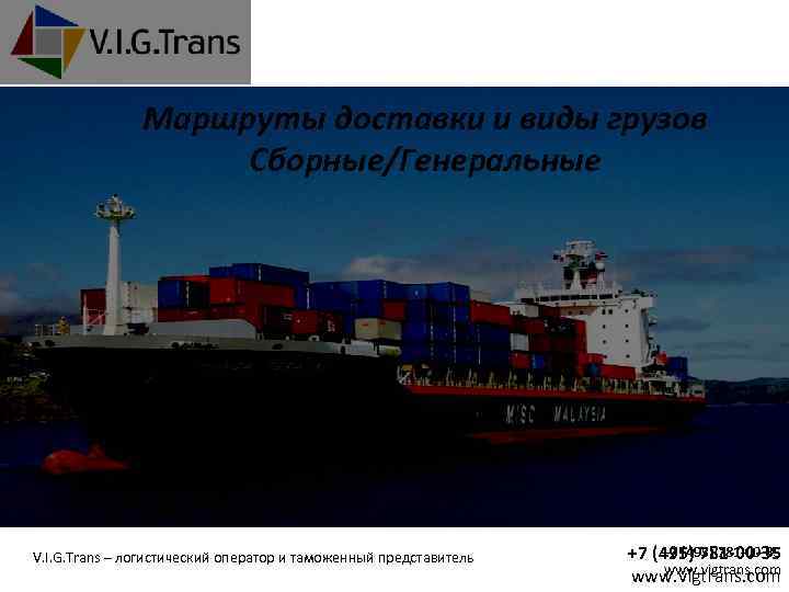 Маршруты доставки и виды грузов Cборные/Генеральные V. I. G. Trans – логистический оператор и