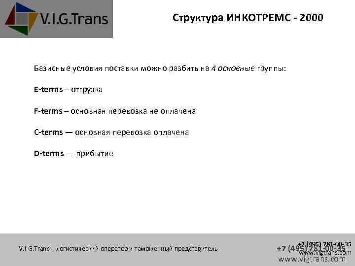Структура ИНКОТРЕМС - 2000 Базисные условия поставки можно разбить на 4 основные группы: E-terms